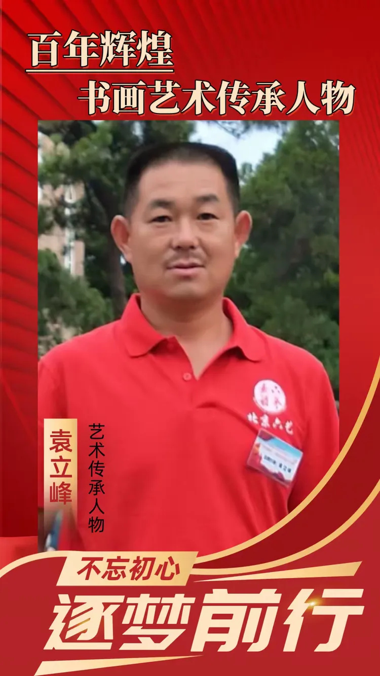 百年辉煌·书画艺术传承人物丨当代书画家袁立峰