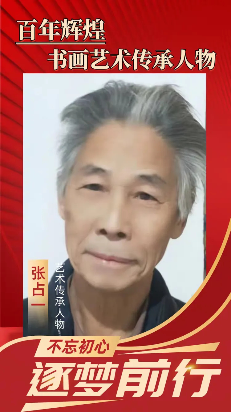 百年辉煌丨当代著名书画艺术家张占一