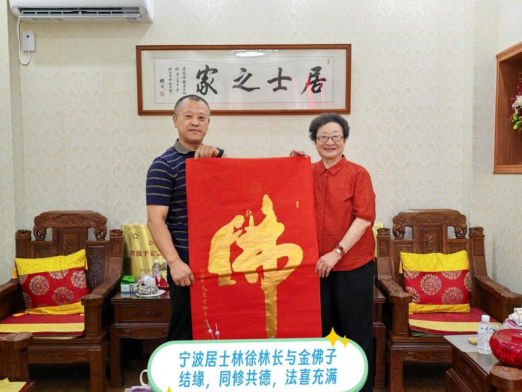 徐文芳与金佛子陈洪波宁波佛教居士林