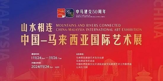著名艺术家赵宪文受邀出席——山水相连丨中国马来西亚国际艺术交流展