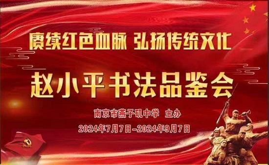 热烈祝贺赵小平书法品鉴会——在南京燕子矶中学举办圆满成功