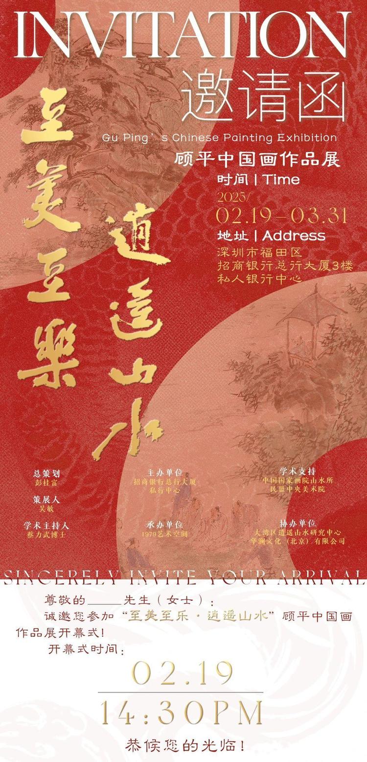 “至美至乐逍遥山水”——顾平中国画作品展