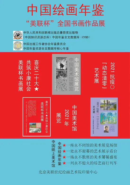 中国绘画年鉴“美联杯”全国书画作品展