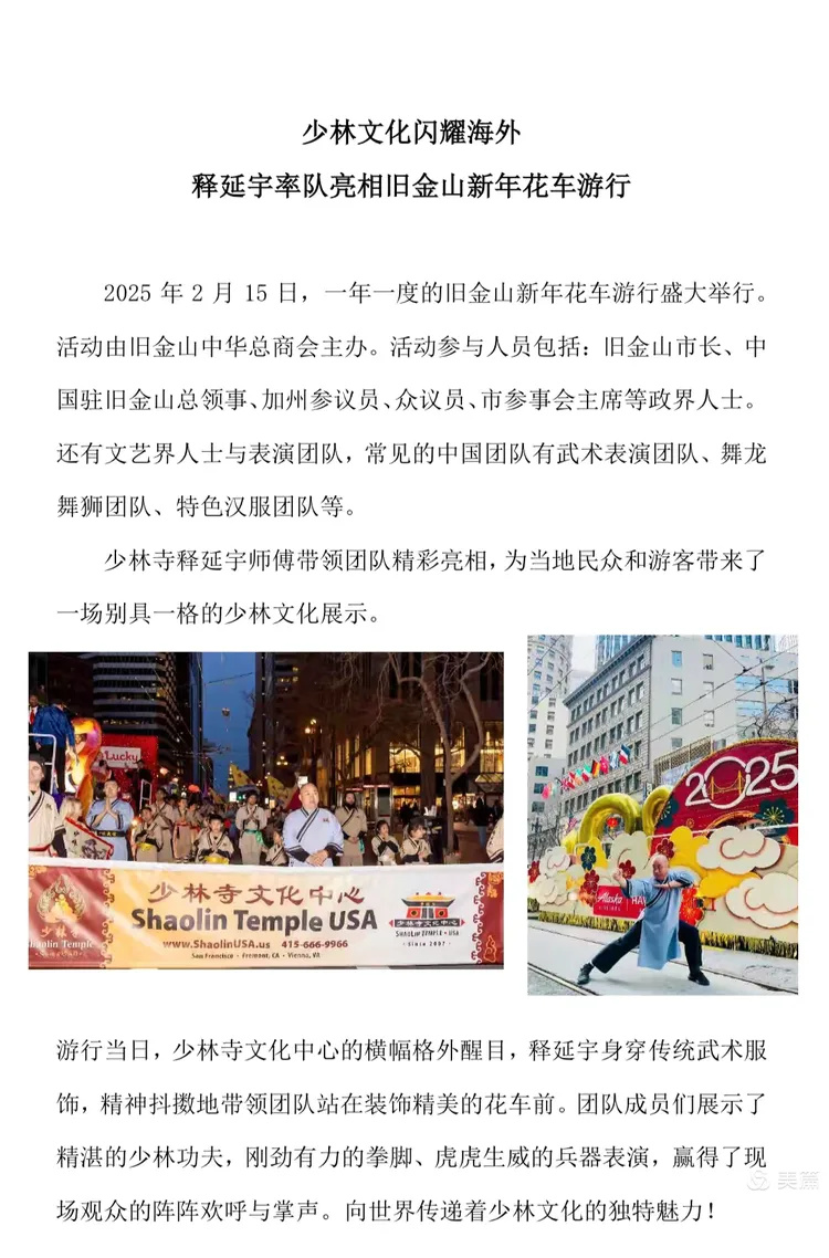 少林文化闪耀海外一一释延宇率队亮相旧金山新年花车游行