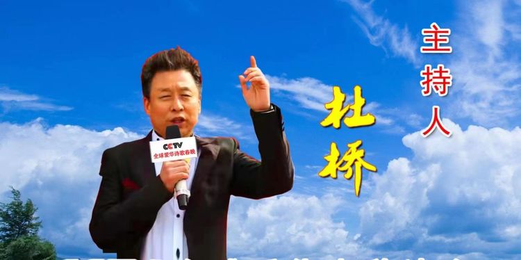 弘扬朗诵艺术 传承中华文明——主持人杜桥