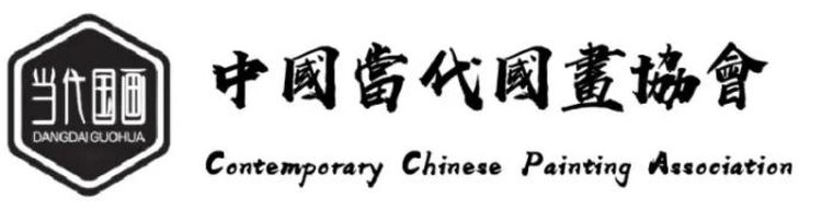中国当代国画协会