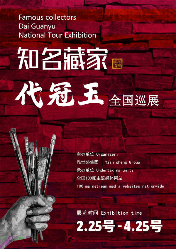 代冠玉先生全国巡展——2025年春拍预展馆藏中国近现代名家作品展