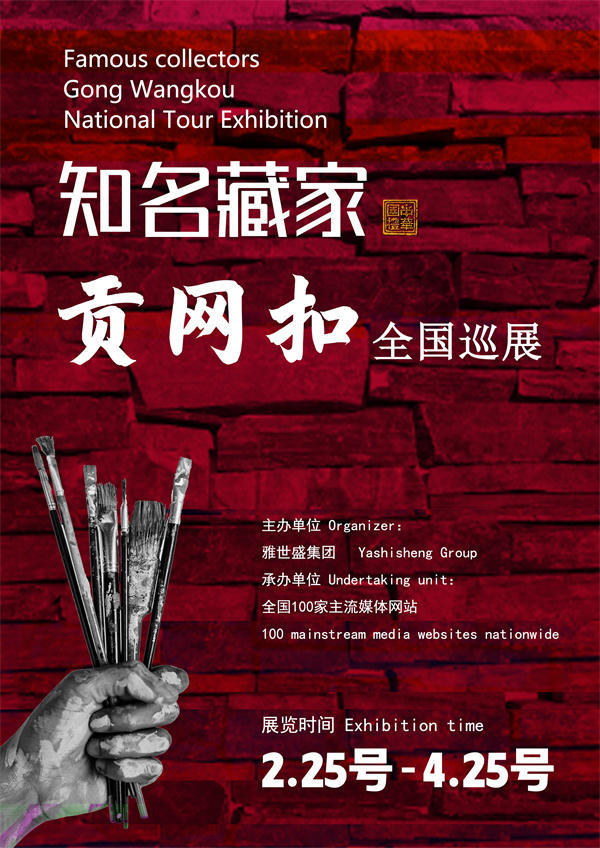 贡网扣先生全国巡展——2025年春拍预展馆藏中国近现代名家作品展