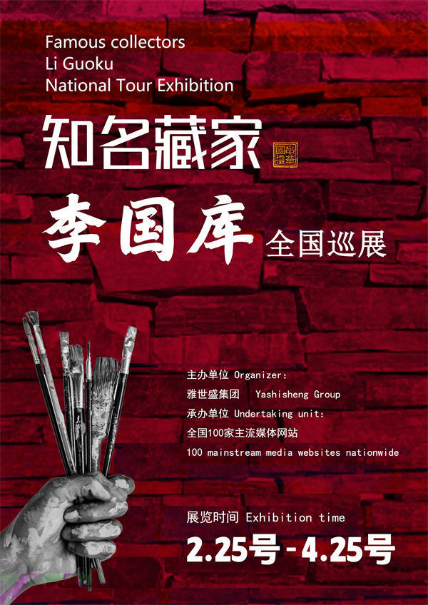 李国库先生全国巡展——2025年春拍预展馆藏中国近现代名家作品展