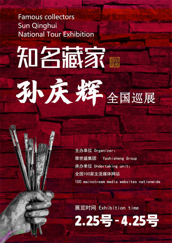 孙庆辉先生全国巡展——2025年春拍预展馆藏中国近现代名家作品展