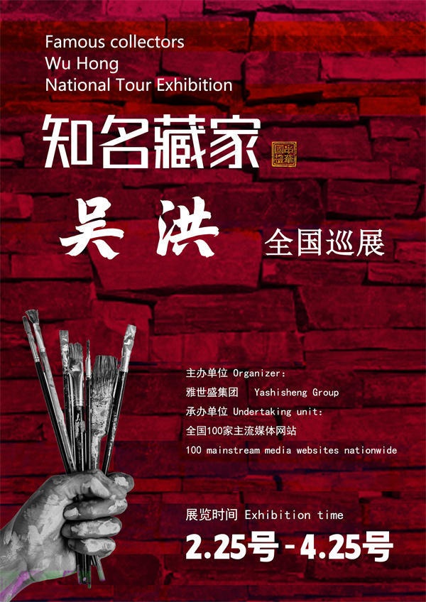 吴洪先生全国巡展——2025年春拍预展馆藏中国近现代名家作品展