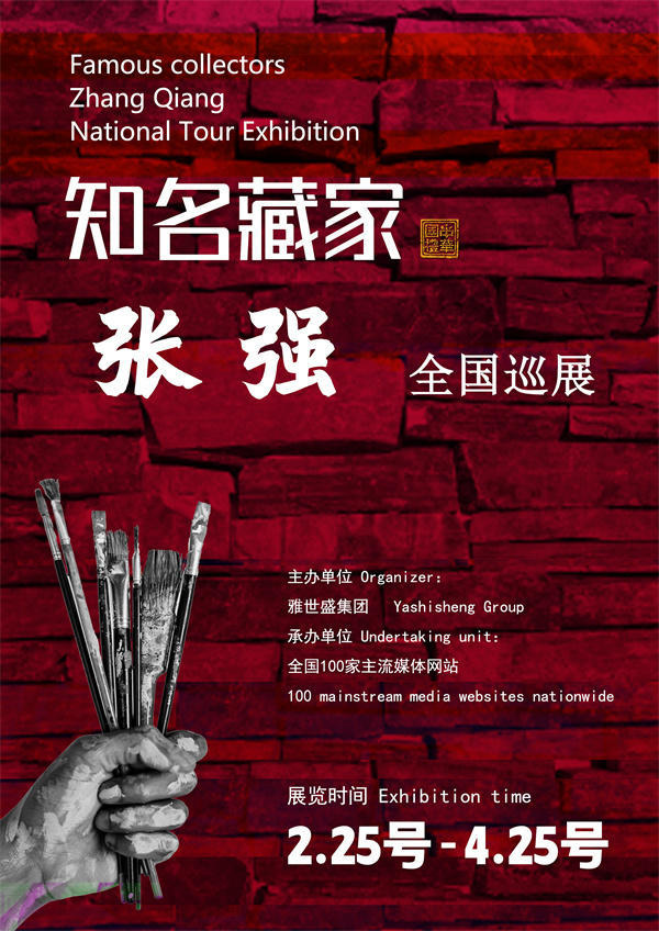张强先生全国巡展——2025年春拍预展馆藏中国近现代名家作品展