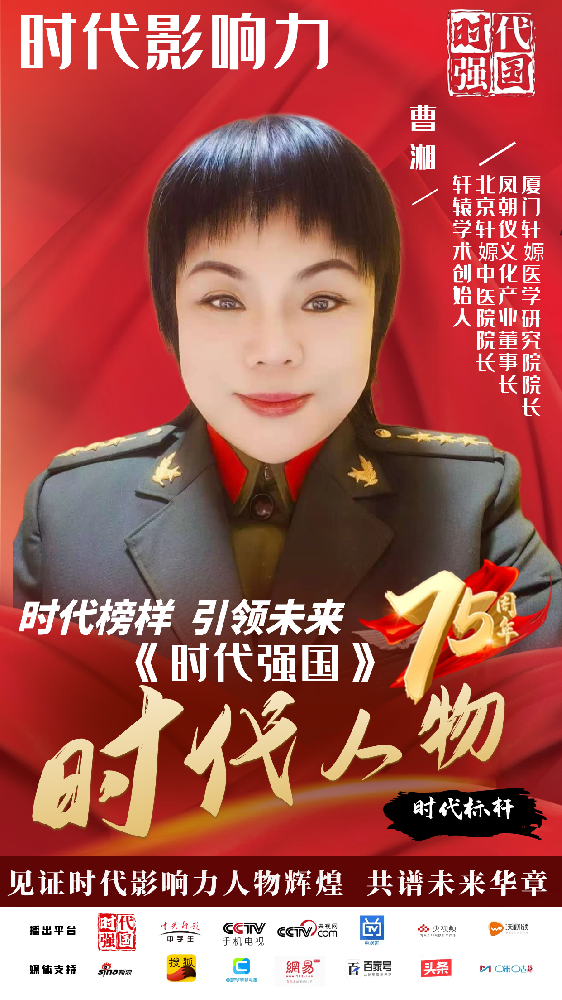 中医药行业时代影响力人物--曹湘