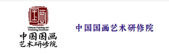 中国国画艺术研修院