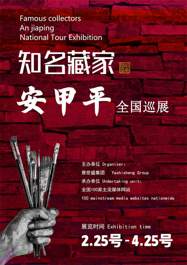 安甲平先生全国巡展——2025年春拍预展馆藏中国近现代名家作品展
