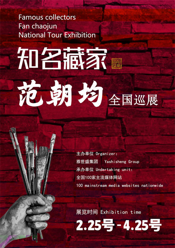 范朝均先生全国巡展——2025年春拍预展馆藏中国近现代名家作品展