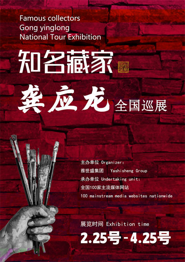 龚应龙先生全国巡展——2025年春拍预展馆藏中国近现代名家作品展
