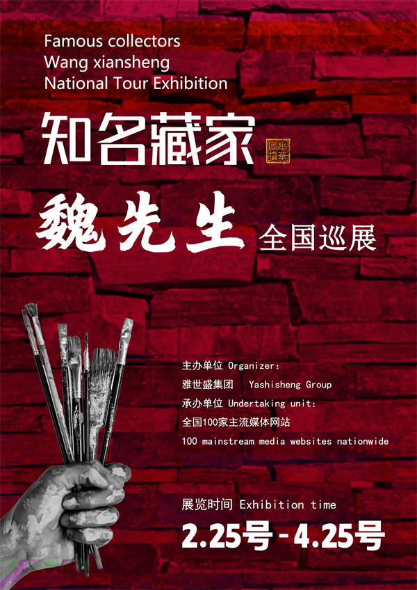 魏先生全国巡展——2025年春拍预展馆藏中国近现代名家作品展