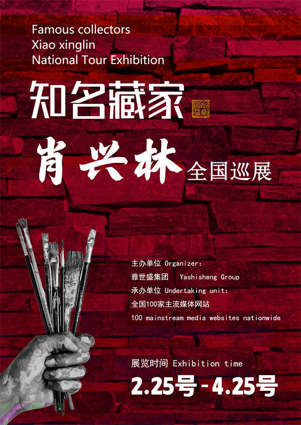 肖兴林先生全国巡展——2025年春拍预展馆藏中国近现代名家作品展