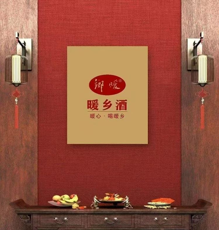 乡土中国•暖乡酒