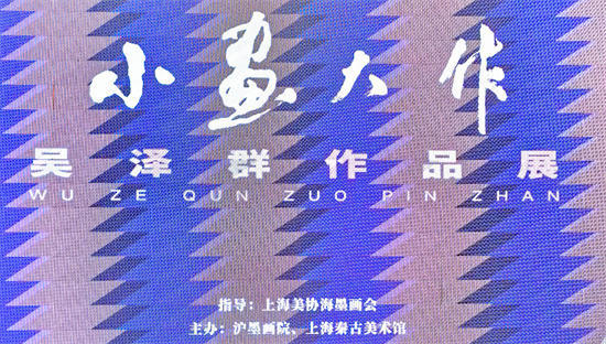 《小画大作》吴泽群画展在秦古美术馆举办