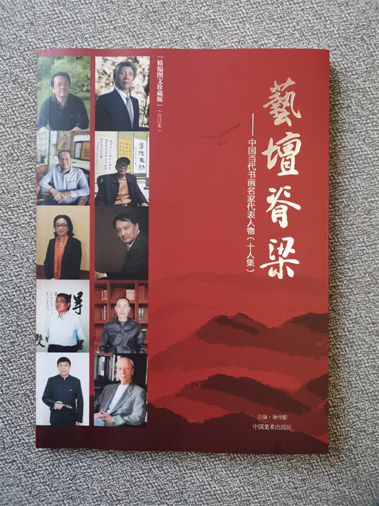 谭文贵书法作品入编《艺坛脊梁》（十人集）今天正式出版发行