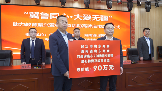 保定山东商会、湖南省山东商会到高碑店市开展爱心捐赠活动
