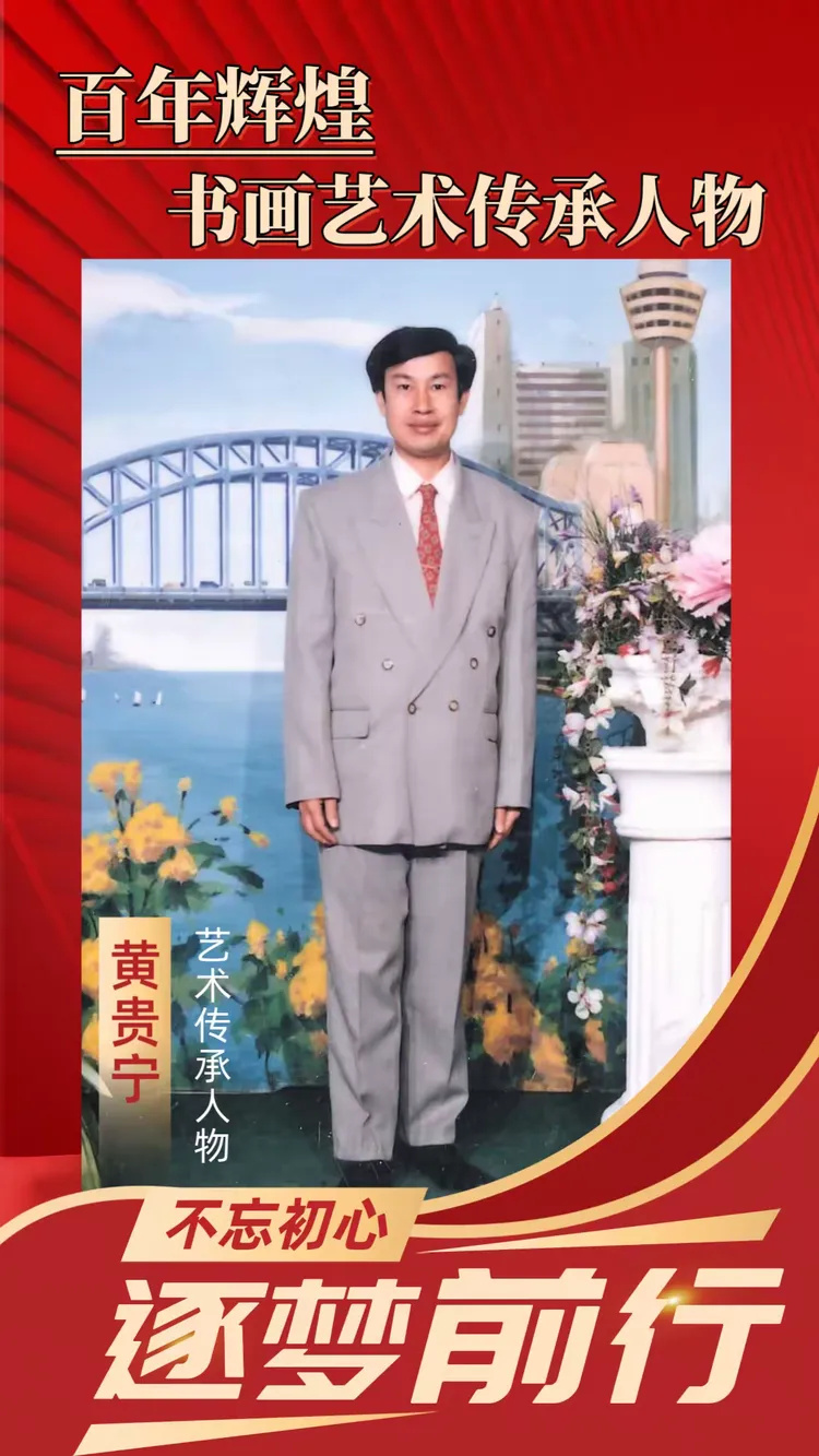 当代著名书画家黄贵宁丨几笔勾勒似云锦，点墨绘出心中情。