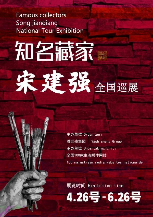 宋建强先生全国巡展——2025年春拍预展馆藏中国近现代名家作品展