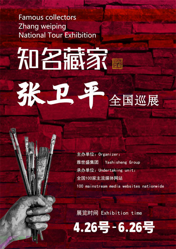 张卫平先生全国巡展——2025年春拍预展馆藏中国近现代名家作品展