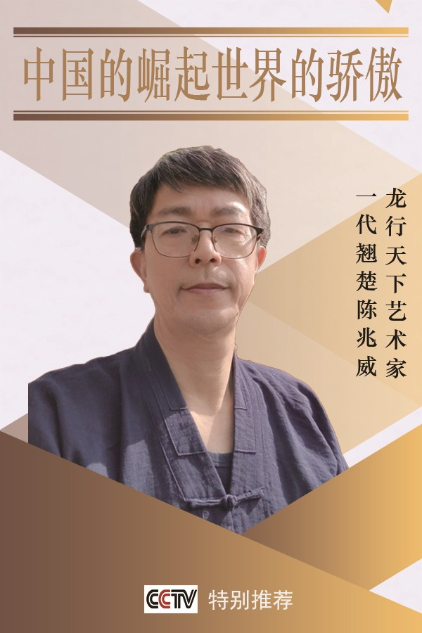 当代艺术家陈兆威--2025中国艺坛影响世界风云人物专题报道