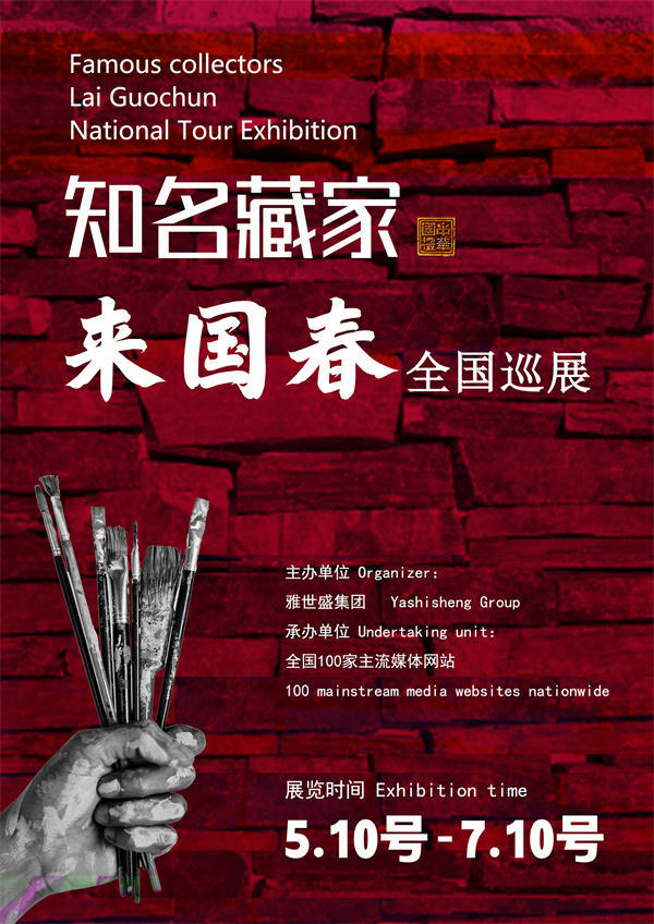 来国春先生和费新富先生全国巡展—2025年春拍预展馆藏名家作品展