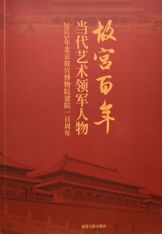 古韵今风//翰墨传世纪-当代艺术领军人物沈昌贤致敬故宫百年