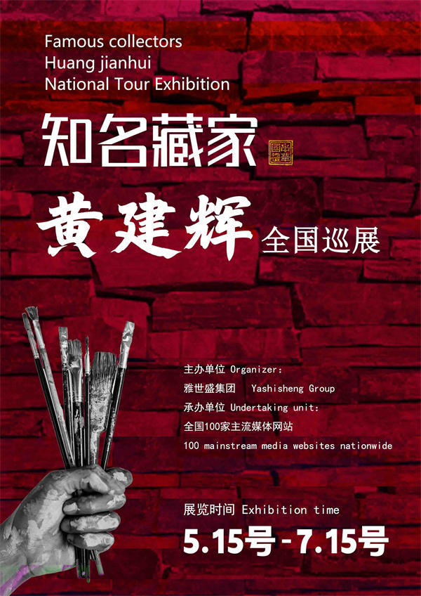 黄建辉先生全国巡展——2025年春拍预展馆藏中国近现代名家作品