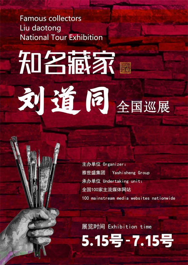 刘道同先生全国巡展——2025年春拍预展馆藏中国近现代名家作品展