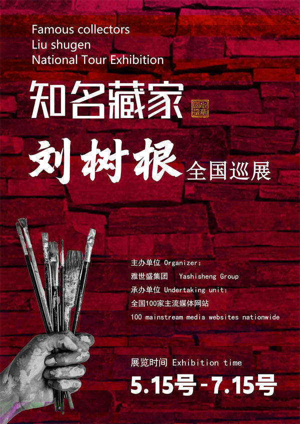 刘树根先生全国巡展——2025年春拍预展馆藏中国近现代名家作品展