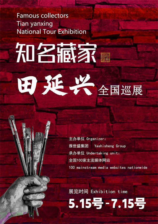 田延兴先生全国巡展——2025年春拍预展馆藏中国近现代名家作品展