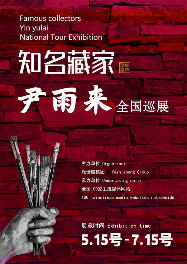 尹雨来先生全国巡展——2025年春拍预展馆藏中国近现代名家作品展