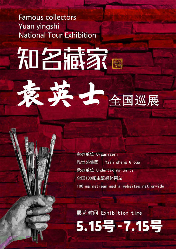袁英士女士全国巡展——2025年春拍预展馆藏中国近现代名家作品展