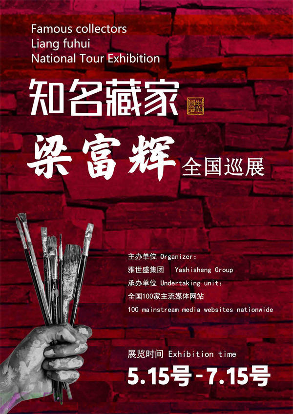 梁富辉和潘建忠先生全国巡展—2025年春拍预展馆藏名家作品展