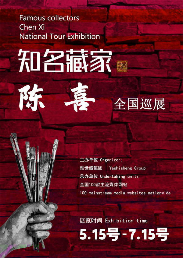 陈喜先生全国巡展——2025年春拍预展馆藏中国近现代名家作品展