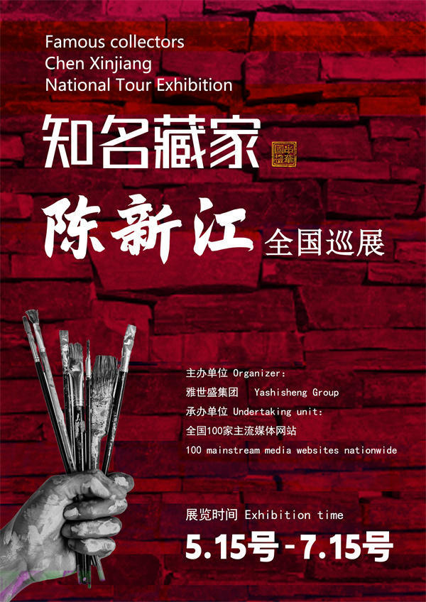 陈新江先生全国巡展——2025年春拍预展馆藏中国近现代名家作品展