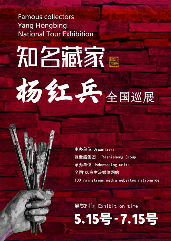 杨红兵先生全国巡展——2025年春拍预展馆藏中国近现代名家作品展