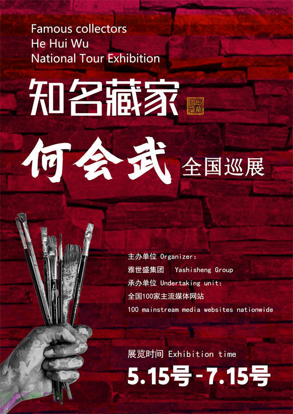 何会武先生全国巡展——2025年春拍预展馆藏中国近现代名家作品展