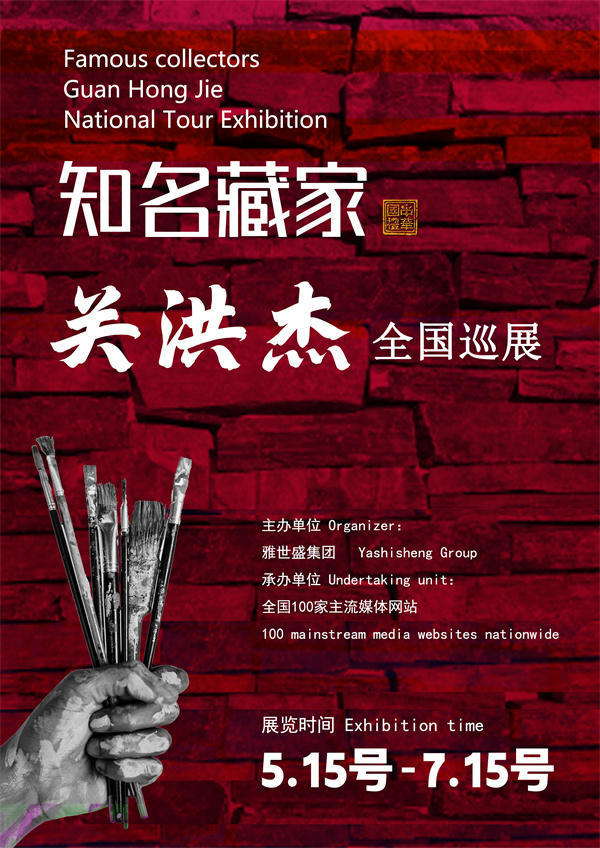 关洪杰和王晋统先生全国巡展—2025年春拍预展馆藏名家作品展
