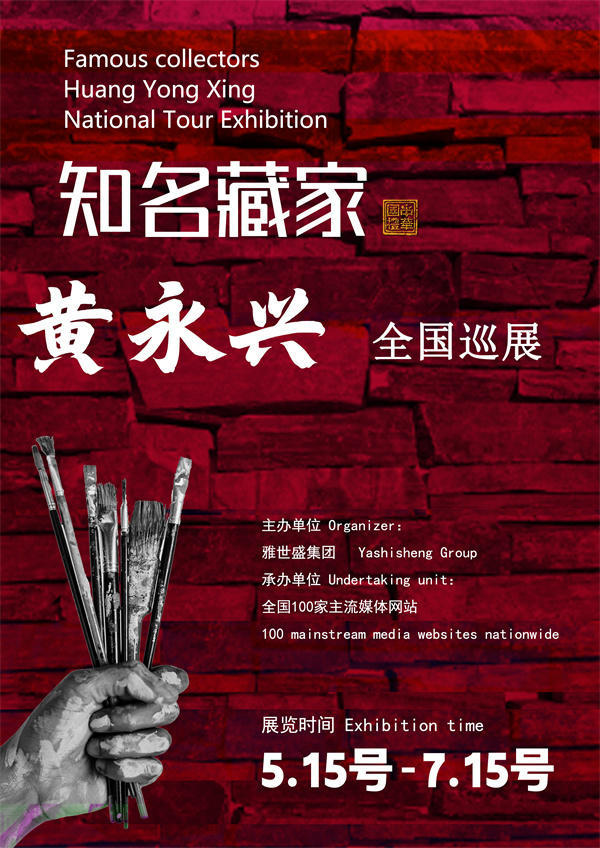 黄永兴和白永山先生全国巡展—2025年春拍预展馆藏名家作品展