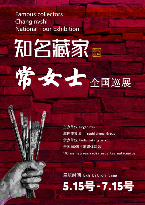 常女士全国巡展——2025年春拍预展馆藏中国近现代名家作品展