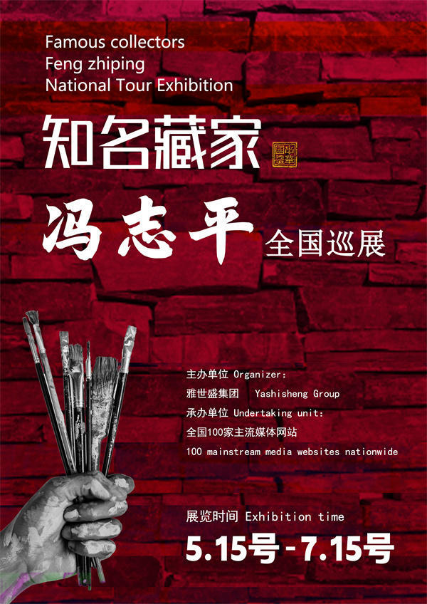 冯志平先生全国巡展——2025年春拍预展馆藏中国近现代名家作品展