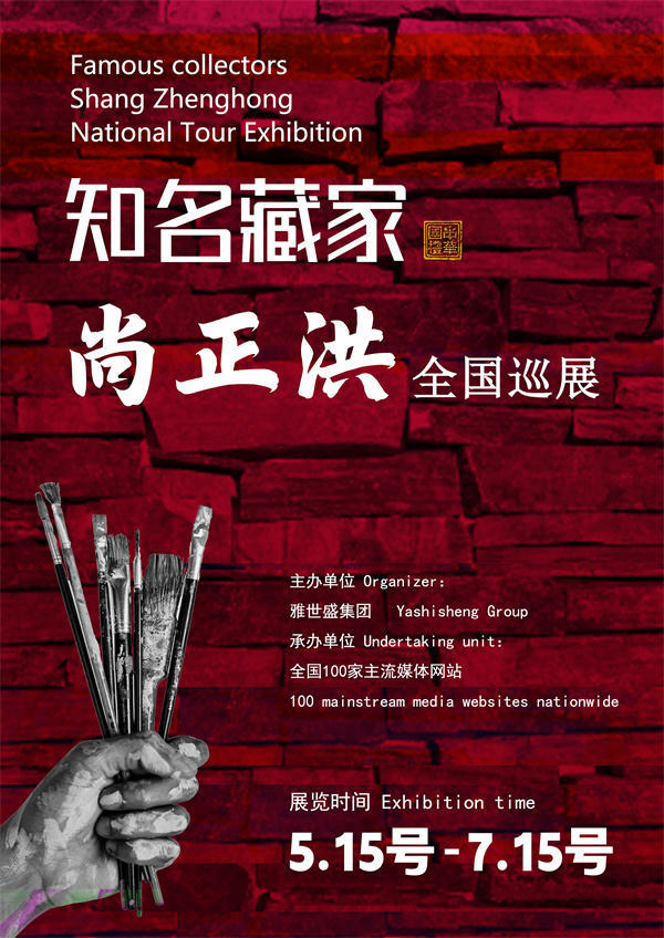 尚正洪先生全国巡展——2025年春拍预展馆藏中国近现代名家作品展