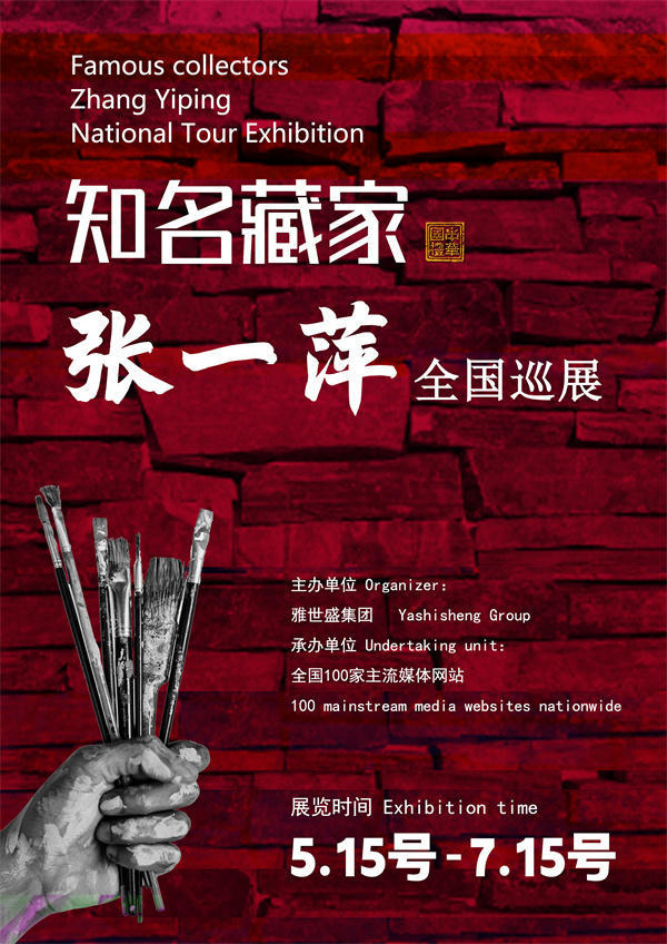 张一萍女士全国巡展—2025年春拍预展馆藏名家作品展